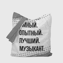 Сумка-шоппер Умный, опытный и лучший: музыкант