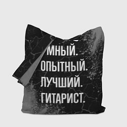 Сумка-шоппер Умный опытный лучший: гитарист