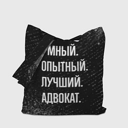 Сумка-шоппер Умный опытный лучший: адвокат
