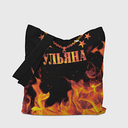 Сумка-шоппер Ульяна - имя в огне