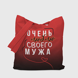 Сумка-шоппер Очень люблю своего мужа