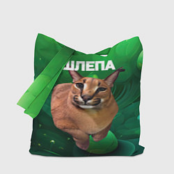 Сумка-шоппер Довольный кот Шлепа