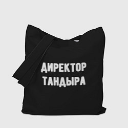 Сумка-шоппер Директор тандыра