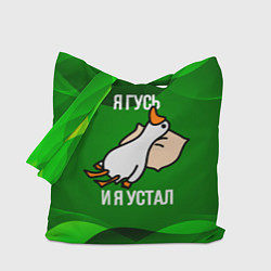 Сумка-шопер Я гусь и я устал, цвет: 3D-принт