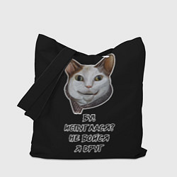 Сумка-шоппер Кот Бу не бойся