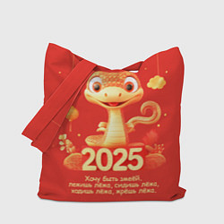 Сумка-шоппер Хочу быть змеёй - 2025