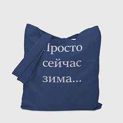 Сумка-шоппер Просто сейчас зима