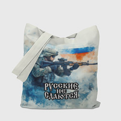 Сумка-шоппер Русские не сдаются
