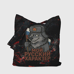 Сумка-шоппер Мой русский характер - волк с флагом
