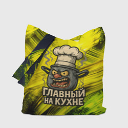 Сумка-шоппер Кастрюля - главный на кухне