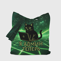 Сумка-шопер Кот - я админ теперь, цвет: 3D-принт