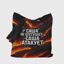 Сумка-шоппер Саша не отступает - Саша атакует