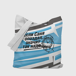 Сумка-шопер Если Саня опоздал значит так надо, цвет: 3D-принт