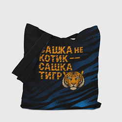 Сумка-шоппер Сашка не котик Сашка тигр