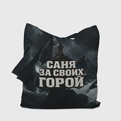 Сумка-шоппер Саня за своих горой