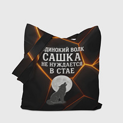 Сумка-шоппер Одинокий волк Сашка не нуждается в стае