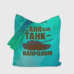 Сумка-шоппер Саня как танк прет на пролом