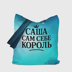 Сумка-шоппер Саша - сам себе король