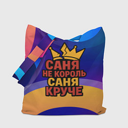 Сумка-шоппер Саня не король - Саня круче