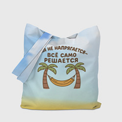 Сумка-шоппер Саня не напрягается - все само решается