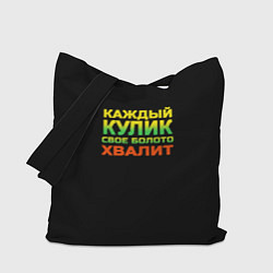 Сумка-шоппер Каждый кулик свое болото хвалит разноцветный арт
