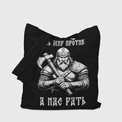 Сумка-шоппер Русич - весь мир против а нас рать