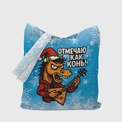 Сумка-шоппер Отмечаю как конь 2026