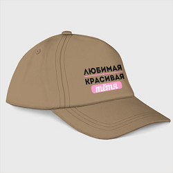 Бейсболка Любимая, красивая тётя