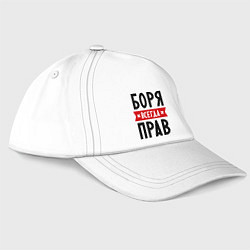 Бейсболка Боря всегда прав