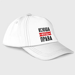 Бейсболка Ксюша всегда права, цвет: белый