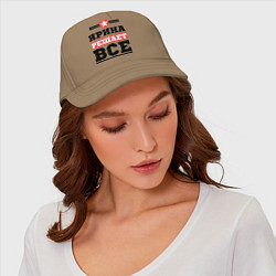 Бейсболка Ирина решает все, цвет: миндальный — фото 2