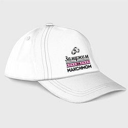 Бейсболка Замужем за Максимом, цвет: белый
