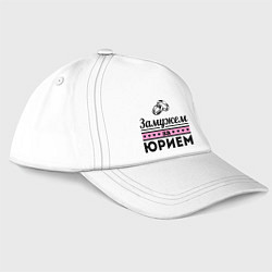 Бейсболка Замужем за Юрием, цвет: белый
