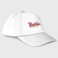 Бейсболка Вечно Молодой