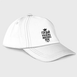 Бейсболка Гордый владелец Mercedes-benz