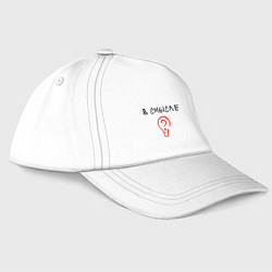 Бейсболка Вопрос: в смысле?