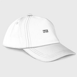 Бейсболка Я всегда буду рядом