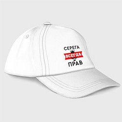 Бейсболка Серега всегда прав - корона