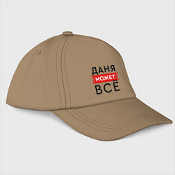Бейсболка Даня может все на свете, цвет: миндальный