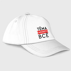 Бейсболка Тема может все на свете, цвет: белый