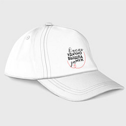 Бейсболка Очень удачно вышла замуж