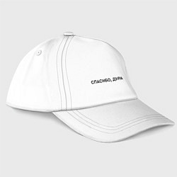 Бейсболка Спасибо дура - надпись