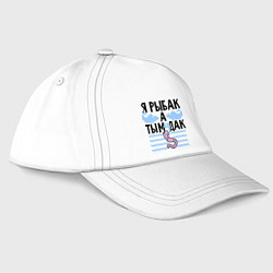 Бейсболка Я Рыбак а ты?