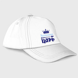 Бейсболка Настенькин царь, цвет: белый