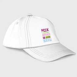 Бейсболка Муж самой лучшей жены, цвет: белый