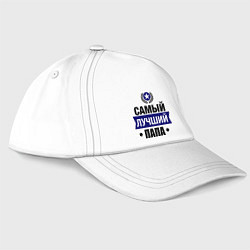 Бейсболка Самый лучший папа