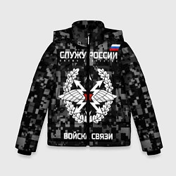 Куртка зимняя для мальчика Служу России: войска связи, цвет: 3D-черный