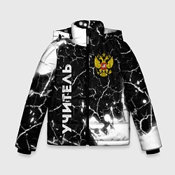 Куртка зимняя для мальчика Учитель из России и Герб Российской Федерации, цвет: 3D-черный