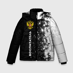 Куртка зимняя для мальчика Воспитатель из России и герб РФ: по-вертикали, цвет: 3D-черный