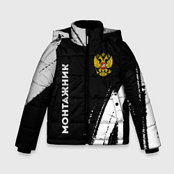 Зимняя куртка для мальчика Монтажник из России и герб РФ: надпись, символ